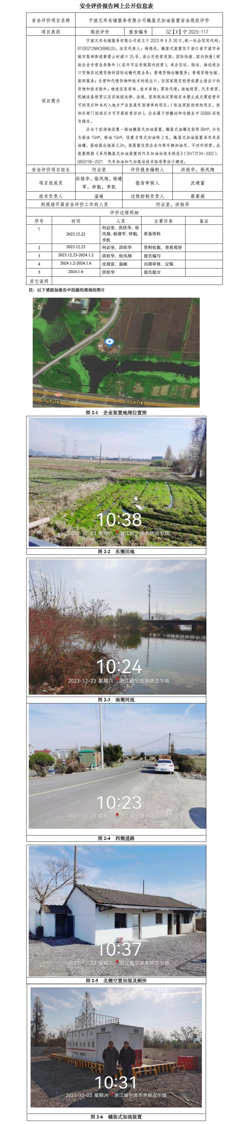 GZ【X】宁2023-117宁波元禾仓储服务有限公司  安全现状评价 网上公开信息表(1)_01.jpg